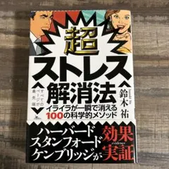 超ストレス解消法