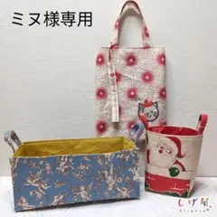 ミヌ様 リクエスト 3点 まとめ商品