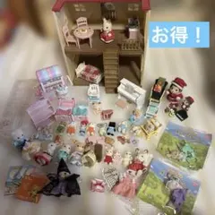 シルバニアファミリー おまとめセット　家　家具　本体　服　クリスマス　まとめ売り