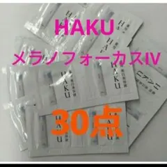 HAKUメラノフォーカスIV　30個セットのサムネイル