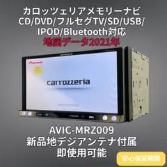 カロッツェリア楽ナビMRZ009地図データ2023年版最新Bluetooth カロッツェリア楽ナビMRZ009地図データ2023年版最新Bluetooth 楽