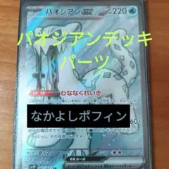 わらお様専用パオジアンexデッキ パーツ　まとめ売り　なかよしポフィン付き