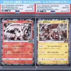 2連番PSA10】レシラム ゼクロム 25周年アニバーサリーコレクション