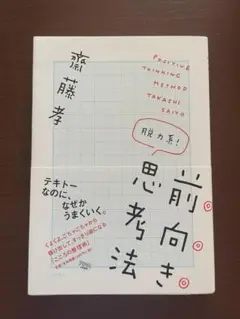 【未読】　前向き思考法　テキトーなのに、なぜかうまくいく。