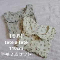 【美品】テータテート 小花柄 半袖ブラウス 110cm　くすみカラー　春服　夏服