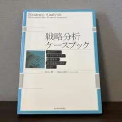 2026年最新】一橋MBA戦略ケースブックの人気アイテム - メルカリ