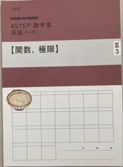 4STEP 数学 III 完成ノートのサムネイル