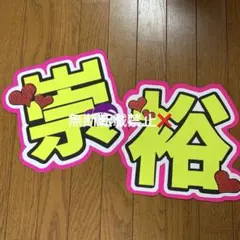 WEST. 濵田崇裕 うちわ文字