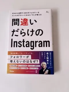 ゼロから世界で290万フォロワーのインスタグラマーになれた「D」が教える 間違…