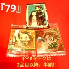 炭治郎 / 禰豆子　!(^^)!『79』シール　にふぉるめ2点 & ばかうけ