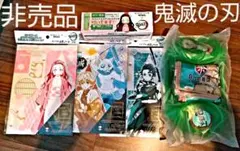 鬼滅の刃 非売品グッズ セット