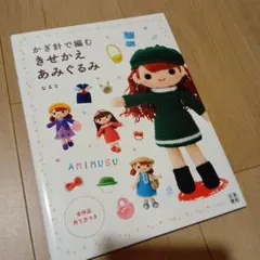 かぎ針で編む　きせかえあみぐるみ（あみむす）なると
