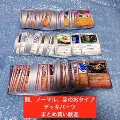 闘、ノーマル、ほのおタイプ　テラスタルフェスex他　デッキパーツ　ポケカ 大量