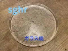 【未使用】スガハラガラス sghr ガラス皿 花柄(直径約30cm