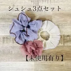 【未使用有り】 シュシュ3点セット ヘアゴム パープル