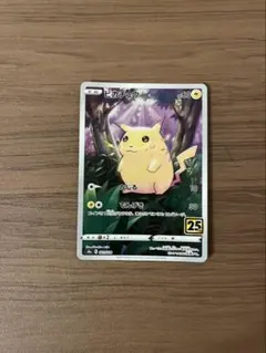 ポケモンカード こちらはピカチュウ25周年記念パック（001/028 s8a）のサムネイル