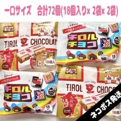 チロルチョコ ミルクヌガー2袋　バラエティパック2袋　合計72個