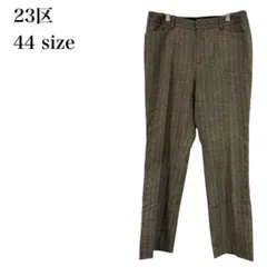 23区/スラックス/ヘリンボーン/センタープレス/ウールシルク混/XL/ブラウン