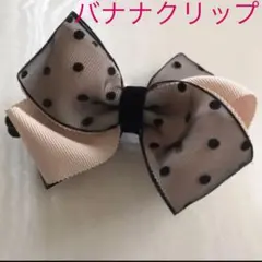 ドット　オーガンジー  ボリュームリボン　バナナクリップ