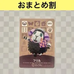 ヒツジ　091 フリル　あつまれどうぶつの森amiiboカード　住人