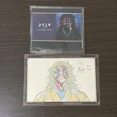 鬼滅の刃 ダイニング 黒死牟 ウェルカムポップ お裾分けポストカード