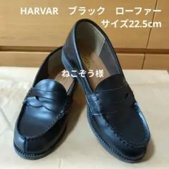 HARVAR　ブラック　ローファー 22.5cm