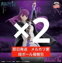 2個セット　葬送のフリーレン MAXIMATIC FERN フェルン フィギュア