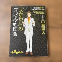 「人たらし」のブラック心理術