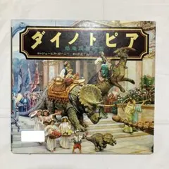 ダイノトピア ジェームズ・ガーニー - メルカリ