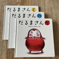 だるまさんシリーズ 絵本3冊セット