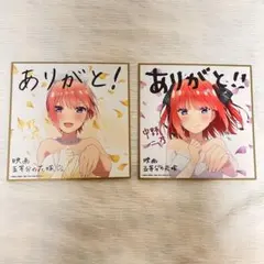 映画 五等分の花嫁 色紙　中野一花　中野二乃