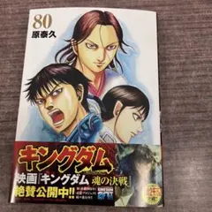 キングダム 80 原泰久