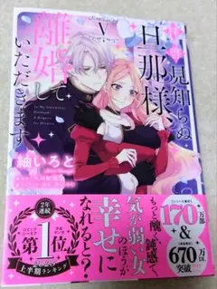 拝啓見知らぬ旦那様、離婚していただきます V