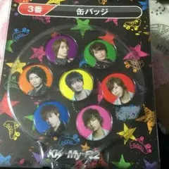 キスマイ Kis-My-Ft2 くじ