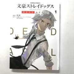 文豪ストレイドッグス DEAD APPLE 1 漫画