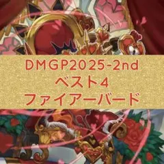 らくらくメルカリ便　デイガファイアーバード CS優勝】環境上位！デイガファイアーバードデッキ デュエマ
