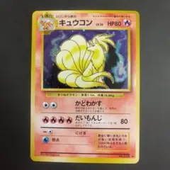 キュウコン ☆ ポケモンカードe「第1弾 基本拡張パック」 キラ 104/128