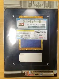 セガラッキーくじ 名探偵コナン メモリアルカットfile2 ラストラッキー賞