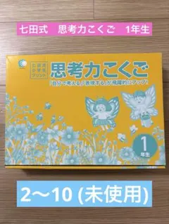 七田式プリント 思考力国語 2年生 - メルカリ