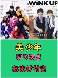 Duet＆WinkUP切り抜き★美 少年