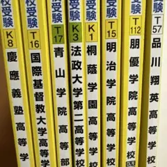 （まゆっちさん専用）慶應義塾高等学校など青学明治学院桐蔭ICU朋優法政