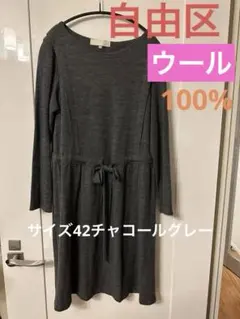 美品❗️オンワード【自由区】長袖 ウールワンピース 40 ウエストリボン調整可能