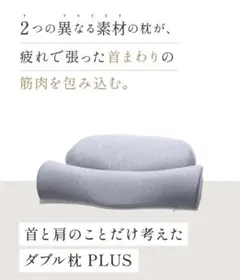 ダブル枕 PLUS パールグレー(冷感素材) SurvaQ サバキュー　カバー付