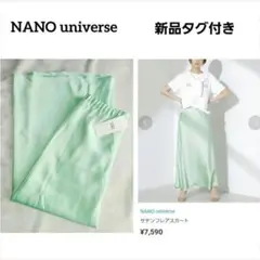 新品タグ付き　ナノユニバース　サテンフレアロングスカート　ライトグリーン
