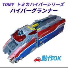 トミー　トミカ　ハイパーレスキュー ハイパーブルーポリス　ハイパーグランナーのサムネイル