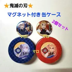 鬼滅の刃　マグネット付き　缶ケース　2個セット　煉獄杏寿郎　宇髄天元
