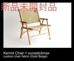奇跡の新品未開封　sunsetclimax Kermit gold beige 2025年最新】sunsetclimaxの人気アイテム - メルカリ