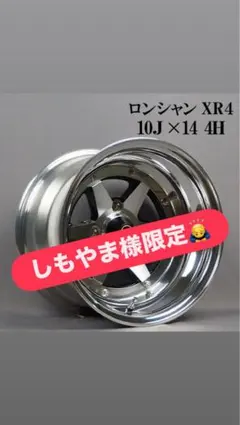 旧車乗りの方必見✨新品未使用！ロンシャン XR4 10J×14 4H 旧車乗りの方必見✨新品未使用！ロンシャン XR4 10J×14 4H - メルカリ