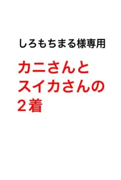 しろもちまる様専用のサムネイル