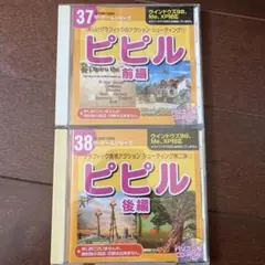 ピピル　前編　後編　ゲーム